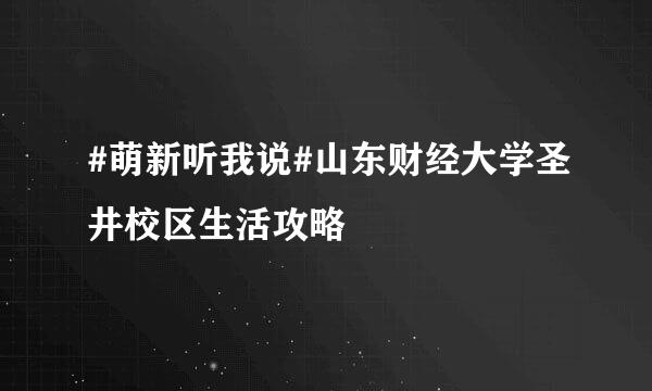 #萌新听我说#山东财经大学圣井校区生活攻略