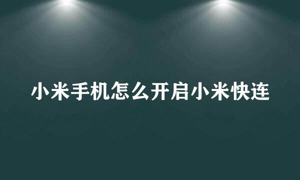 小米手机怎么开启小米快连