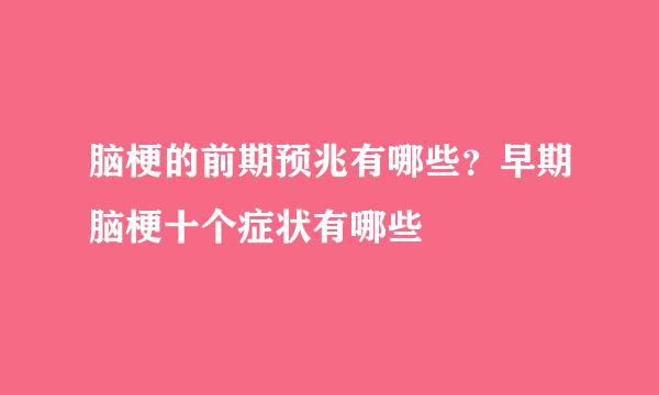 脑梗的前期预兆有哪些？早期脑梗十个症状有哪些