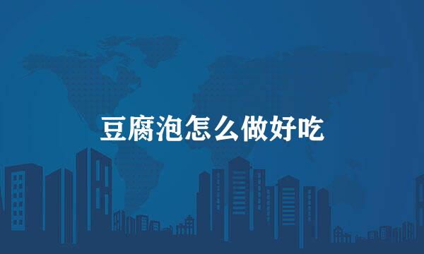 豆腐泡怎么做好吃