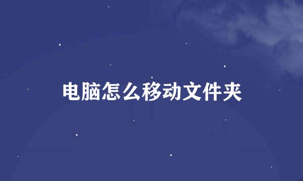 电脑怎么移动文件夹