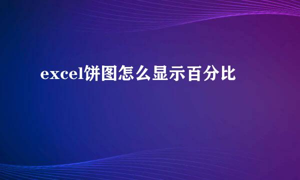 excel饼图怎么显示百分比