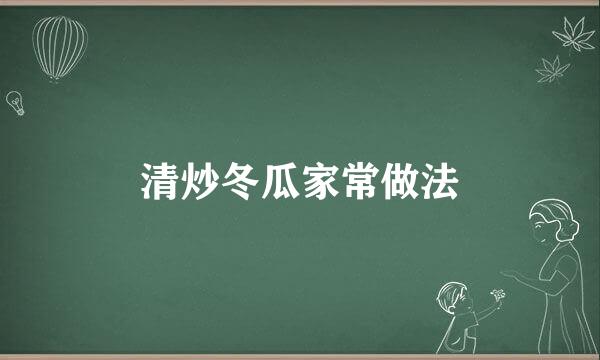清炒冬瓜家常做法