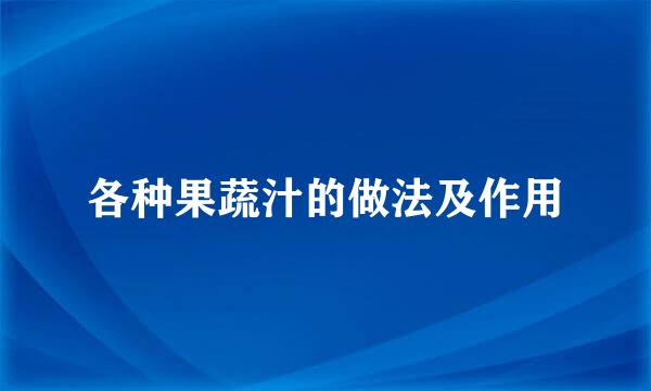 各种果蔬汁的做法及作用