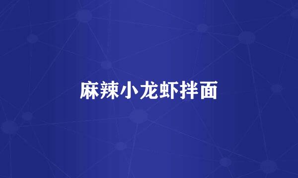 麻辣小龙虾拌面