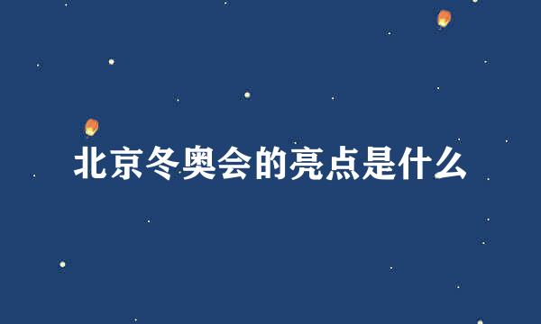 北京冬奥会的亮点是什么