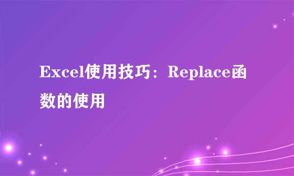 Excel使用技巧：Replace函数的使用