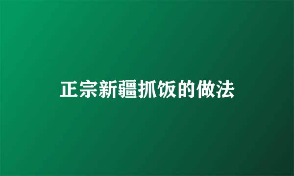 正宗新疆抓饭的做法