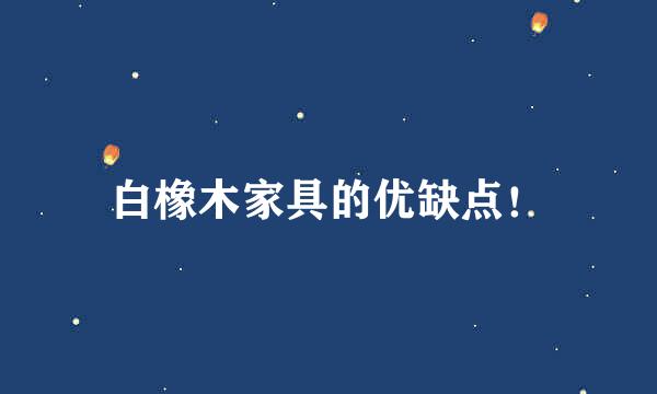 白橡木家具的优缺点！
