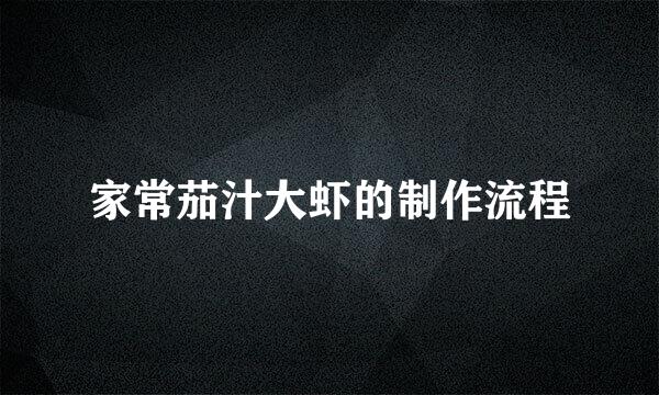 家常茄汁大虾的制作流程