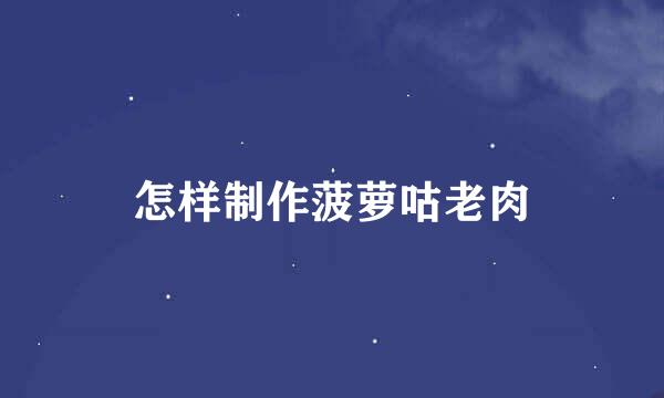 怎样制作菠萝咕老肉