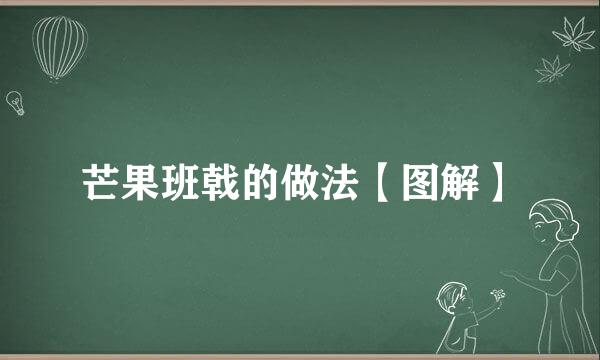 芒果班戟的做法【图解】
