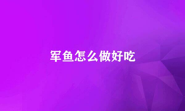 军鱼怎么做好吃