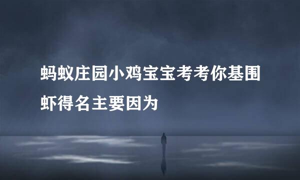 蚂蚁庄园小鸡宝宝考考你基围虾得名主要因为