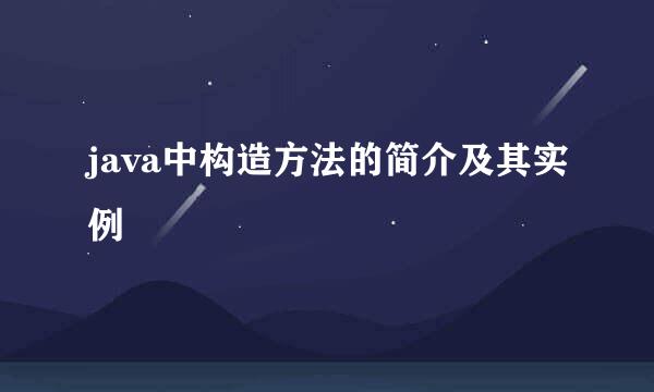 java中构造方法的简介及其实例