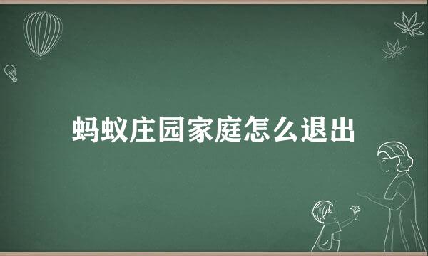 蚂蚁庄园家庭怎么退出