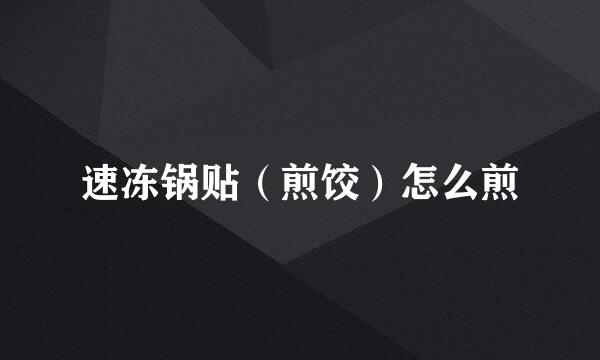 速冻锅贴（煎饺）怎么煎