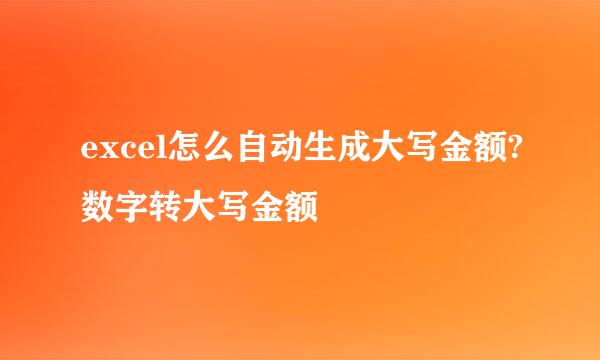 excel怎么自动生成大写金额?数字转大写金额