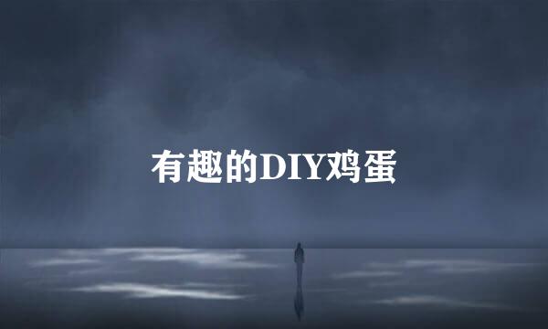 有趣的DIY鸡蛋