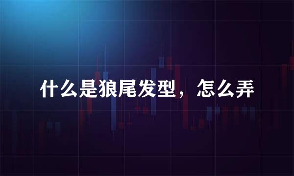 什么是狼尾发型，怎么弄