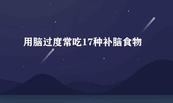 用脑过度常吃17种补脑食物