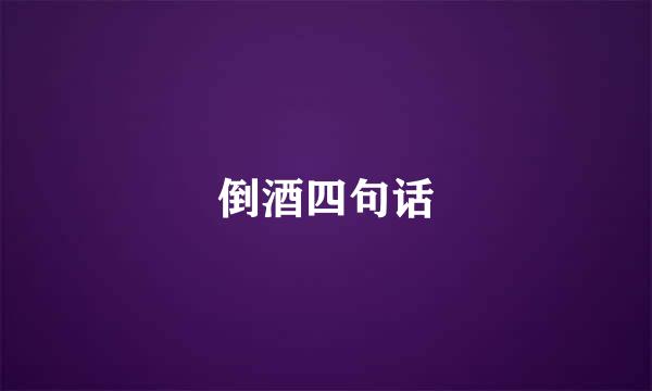 倒酒四句话