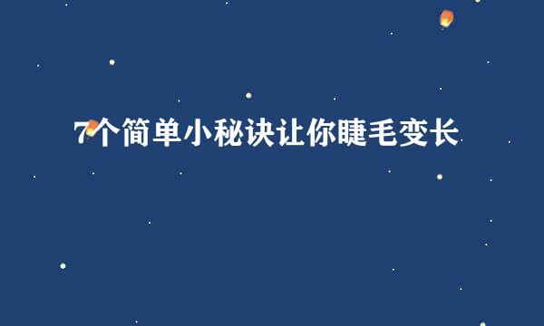 7个简单小秘诀让你睫毛变长