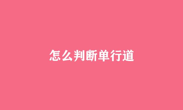 怎么判断单行道