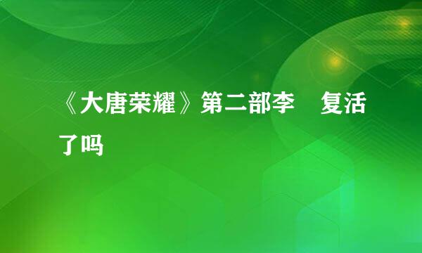 《大唐荣耀》第二部李倓复活了吗