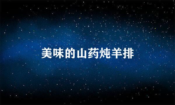 美味的山药炖羊排