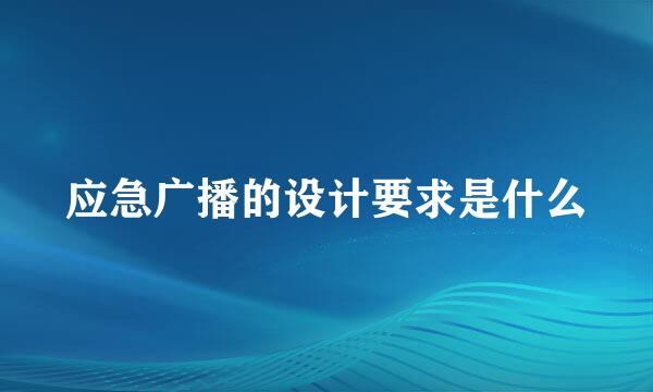 应急广播的设计要求是什么