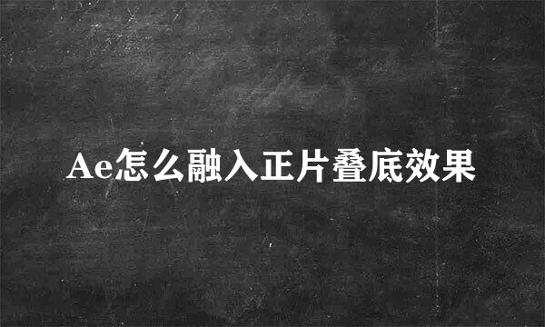 Ae怎么融入正片叠底效果