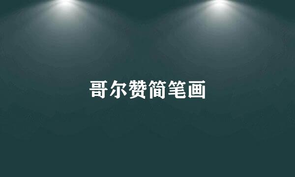 哥尔赞简笔画
