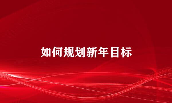 如何规划新年目标