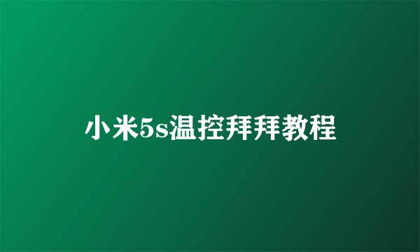 小米5s温控拜拜教程