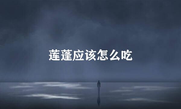 莲蓬应该怎么吃