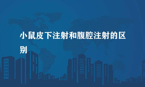 小鼠皮下注射和腹腔注射的区别