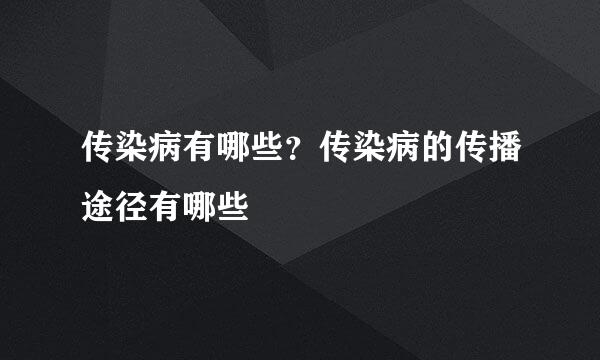 传染病有哪些？传染病的传播途径有哪些