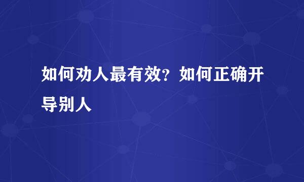 如何劝人最有效？如何正确开导别人