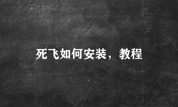 死飞如何安装，教程