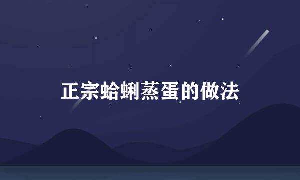 正宗蛤蜊蒸蛋的做法