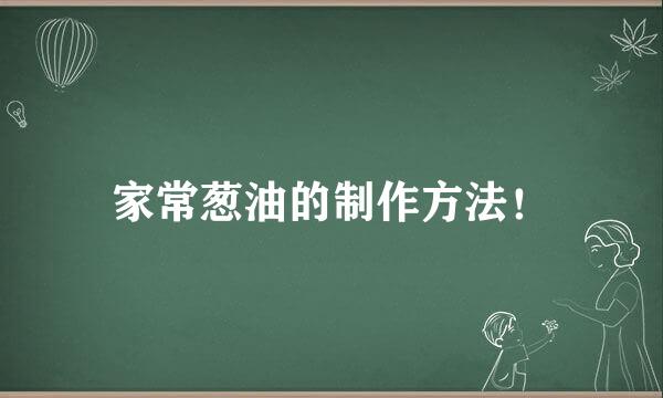 家常葱油的制作方法！