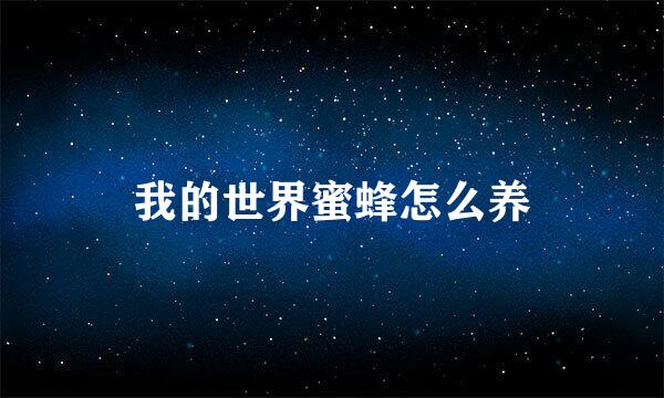 我的世界蜜蜂怎么养