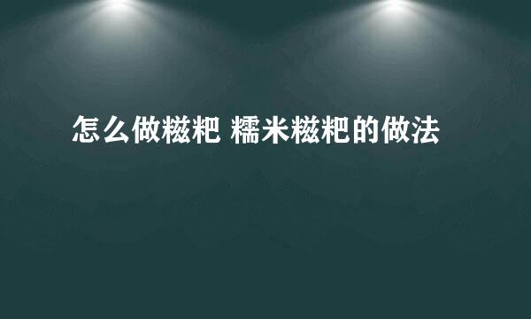 怎么做糍粑 糯米糍粑的做法