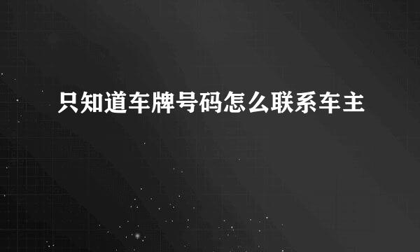 只知道车牌号码怎么联系车主