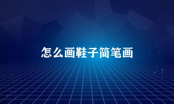 怎么画鞋子简笔画