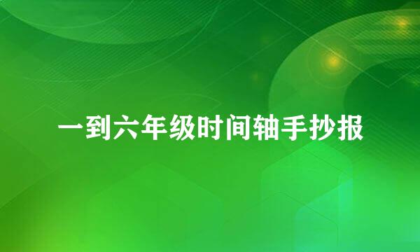一到六年级时间轴手抄报