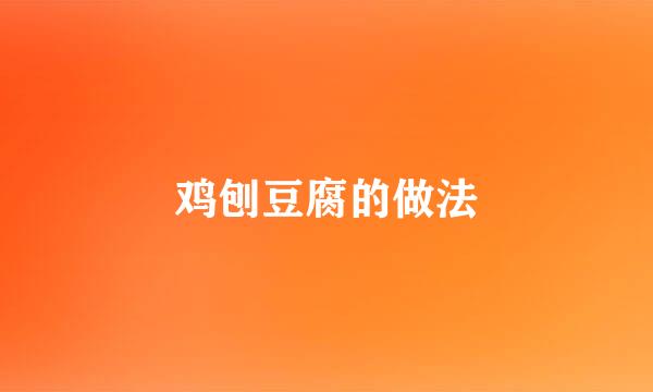 鸡刨豆腐的做法