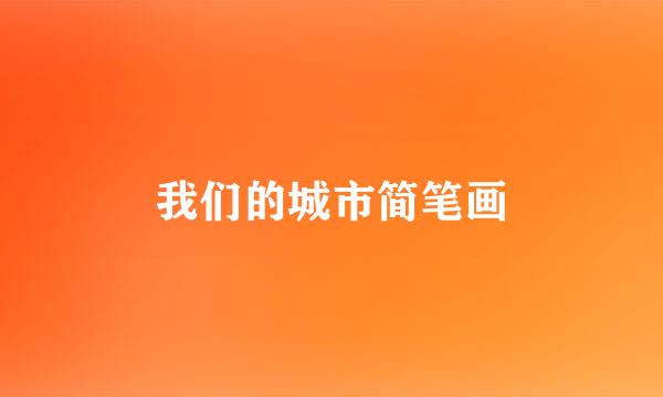 我们的城市简笔画