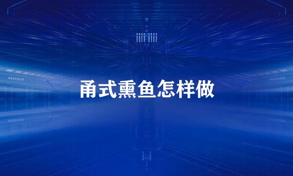 甬式熏鱼怎样做
